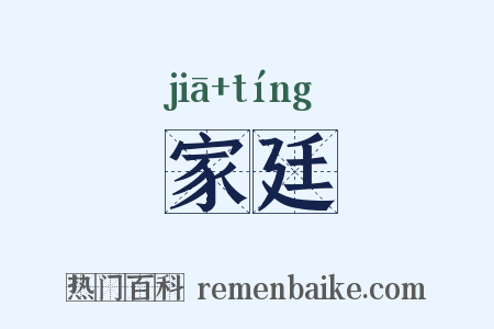 家廷是什么意思的图片